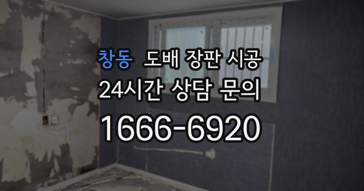 창동 도배 장판 시공