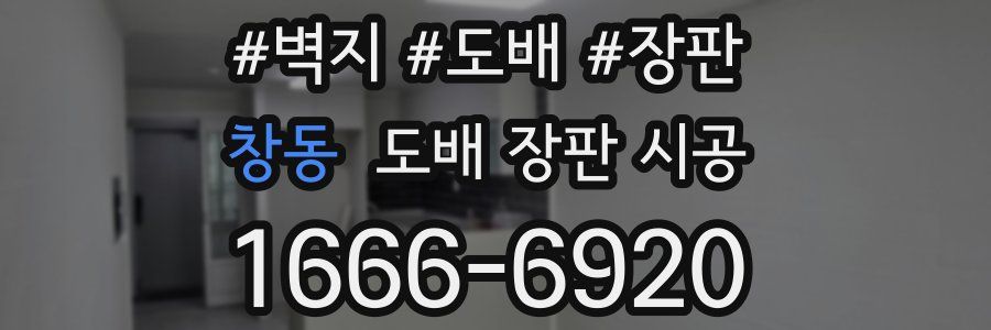 창동 도배 장판 시공