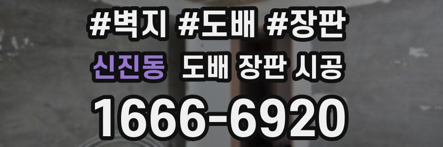신진동 도배 장판 시공