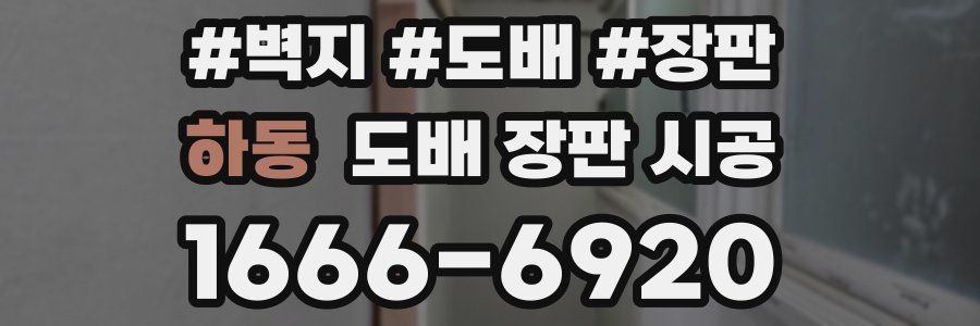하동 도배 장판 시공