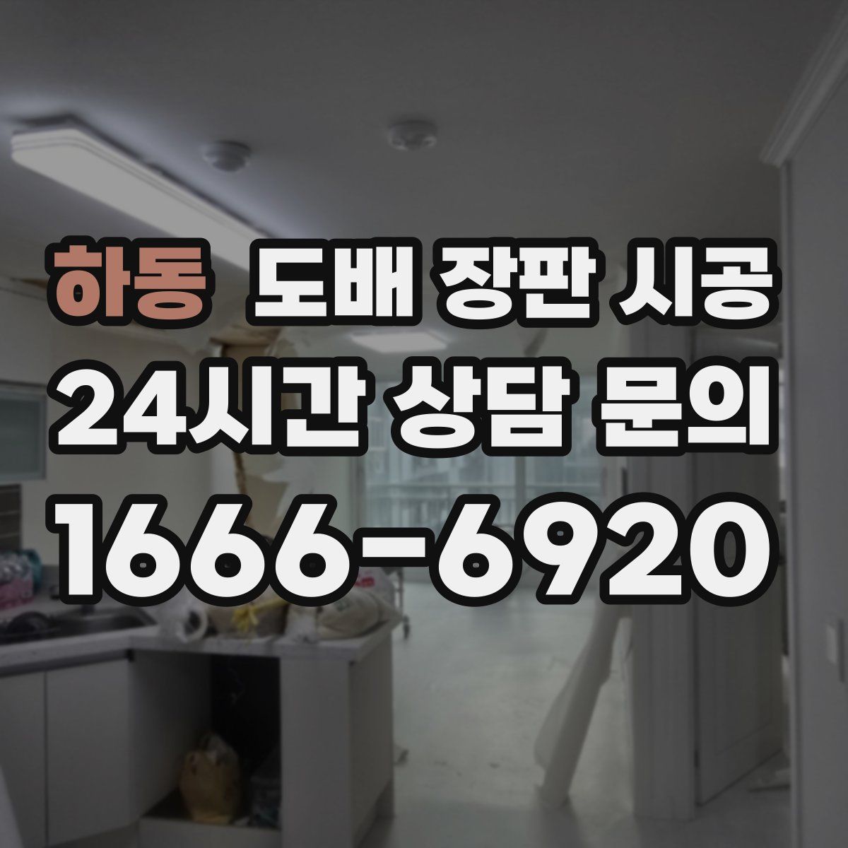 하동 도배 장판 시공