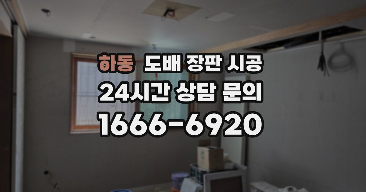 하동 도배 장판 시공