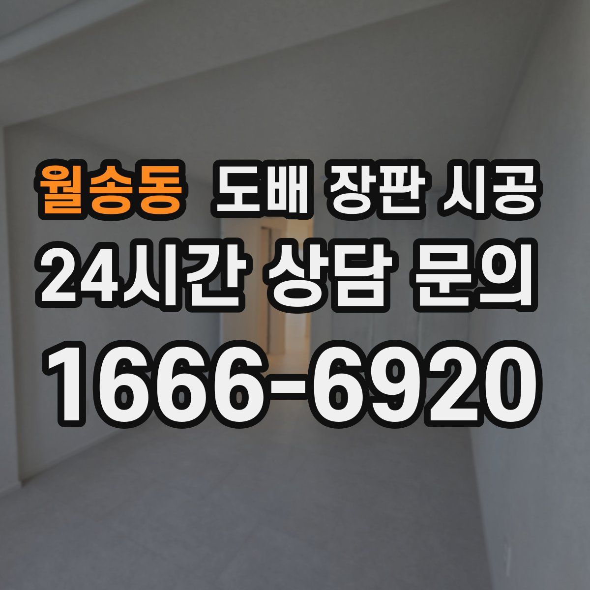 월송동 도배 장판 시공