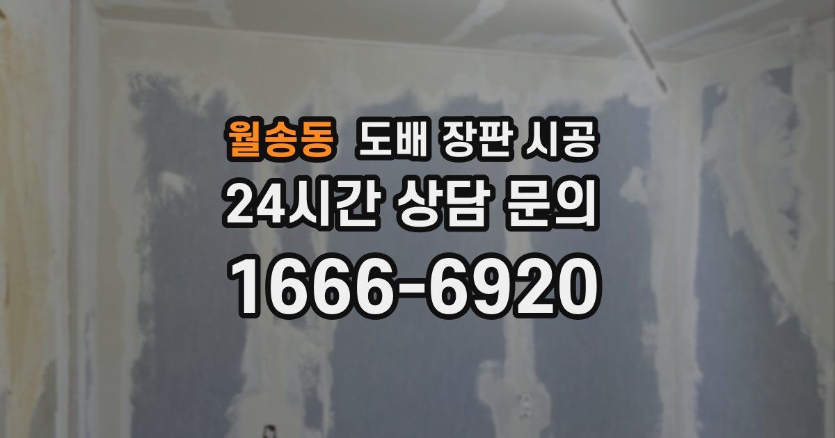 월송동 도배 장판 시공