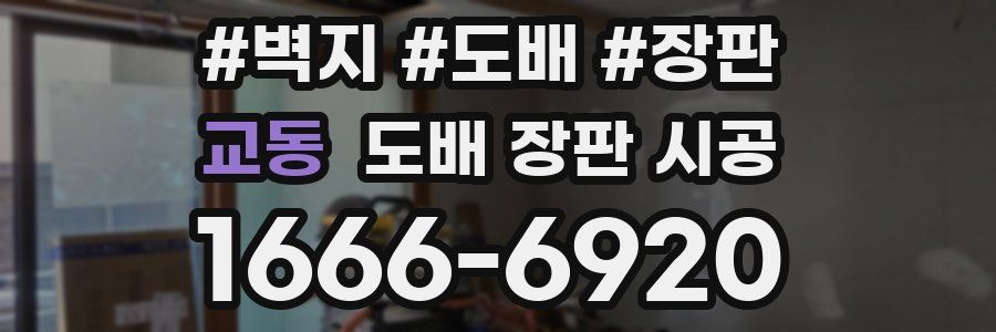 교동 도배 장판 시공
