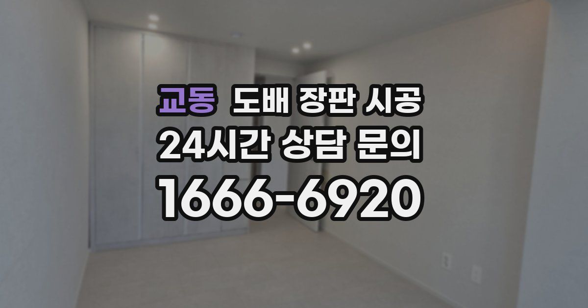 교동 도배 장판 시공