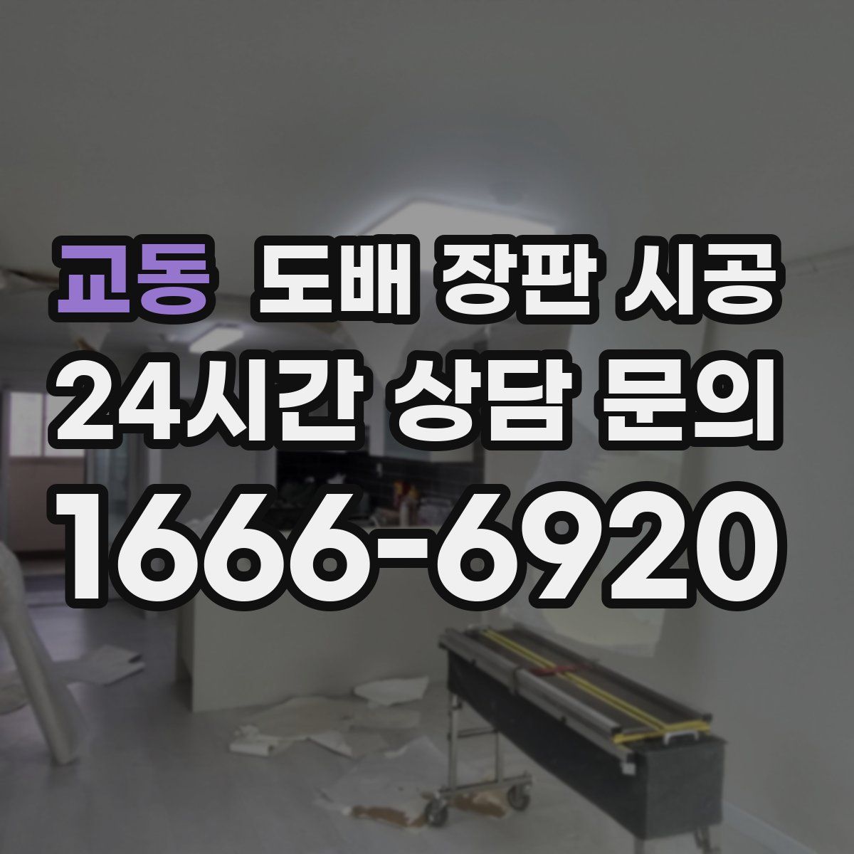 교동 도배 장판 시공