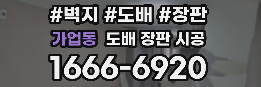 가업동 도배 장판 시공