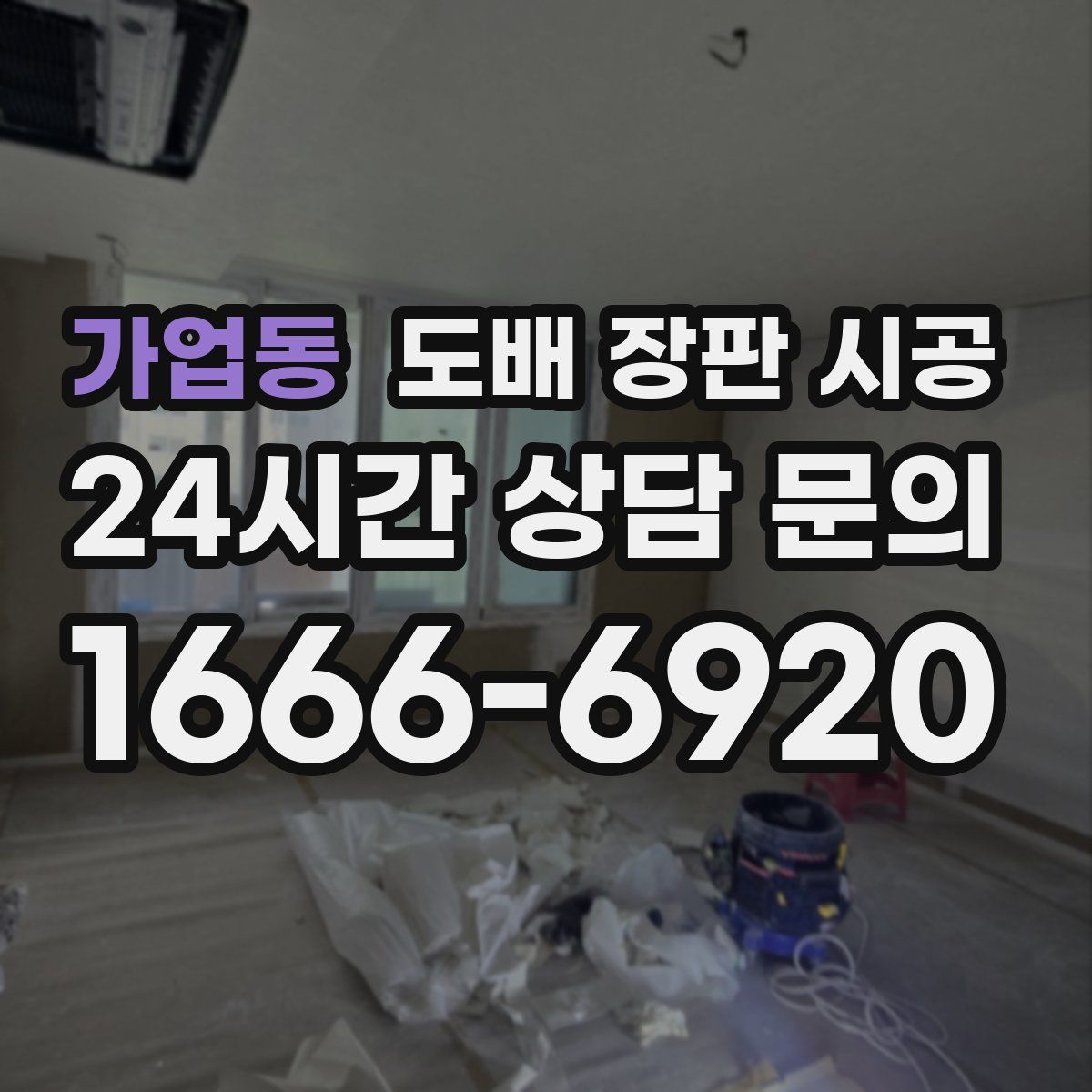 가업동 도배 장판 시공