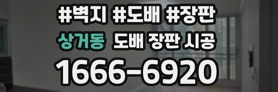 상거동 도배 장판 시공