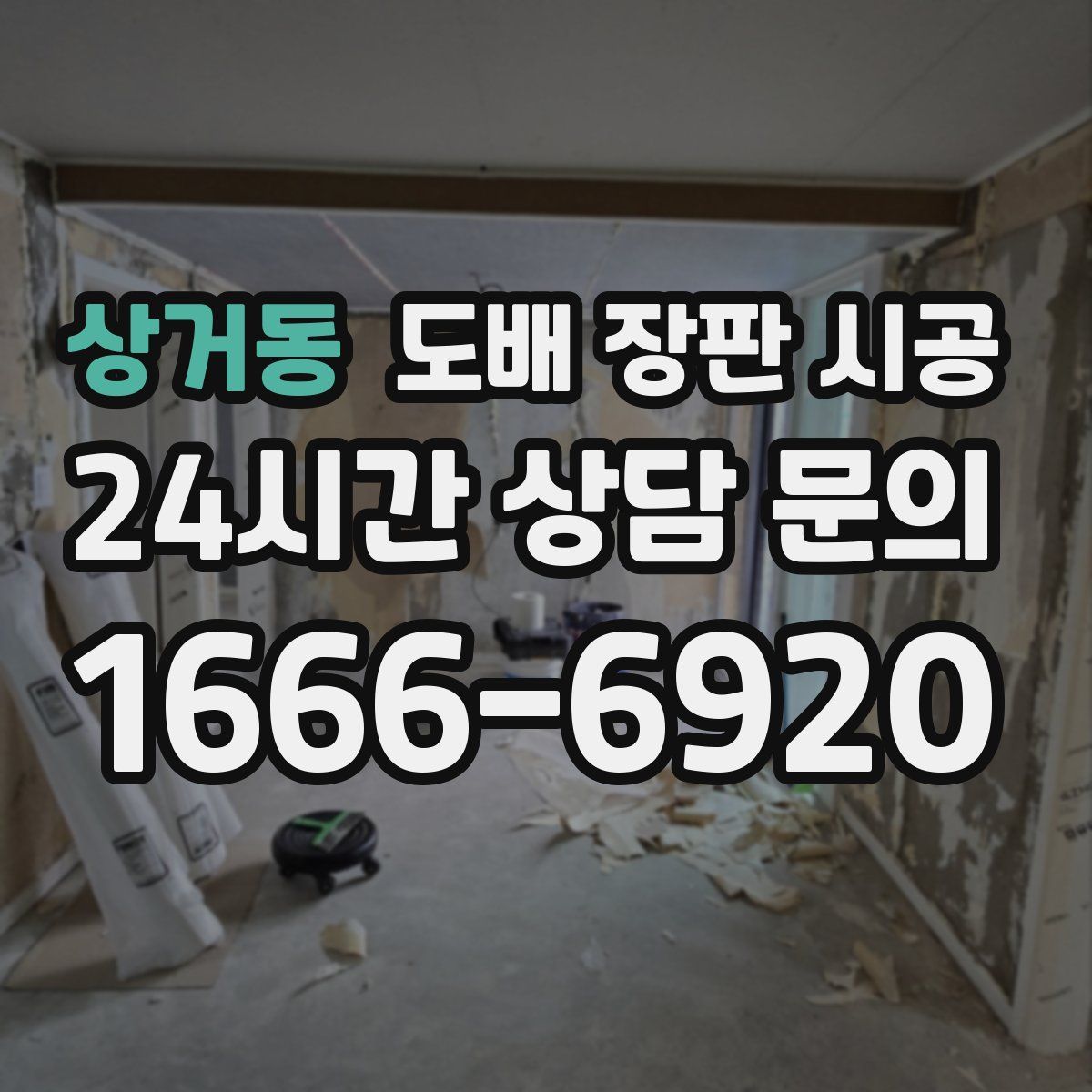 상거동 도배 장판 시공