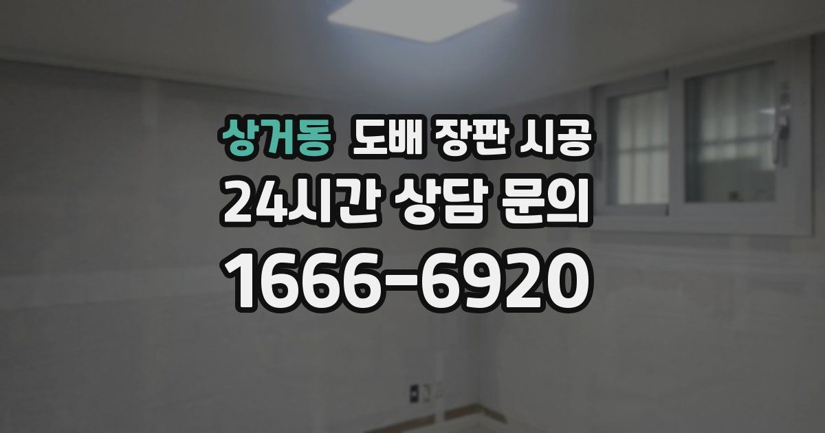 상거동 도배 장판 시공