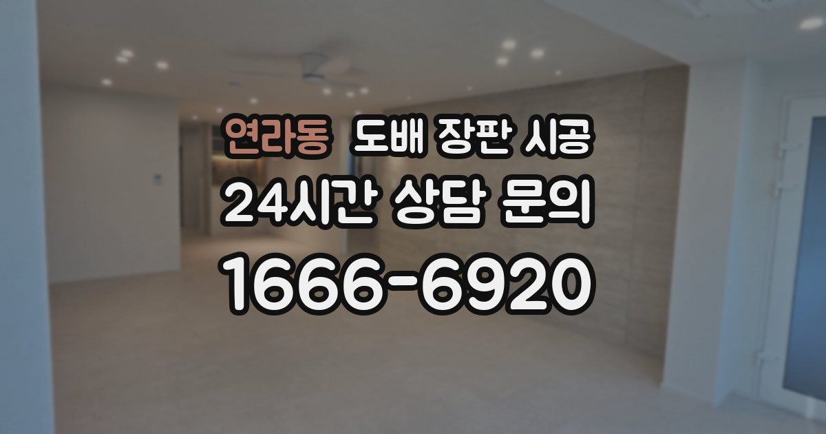 연라동 도배 장판 시공