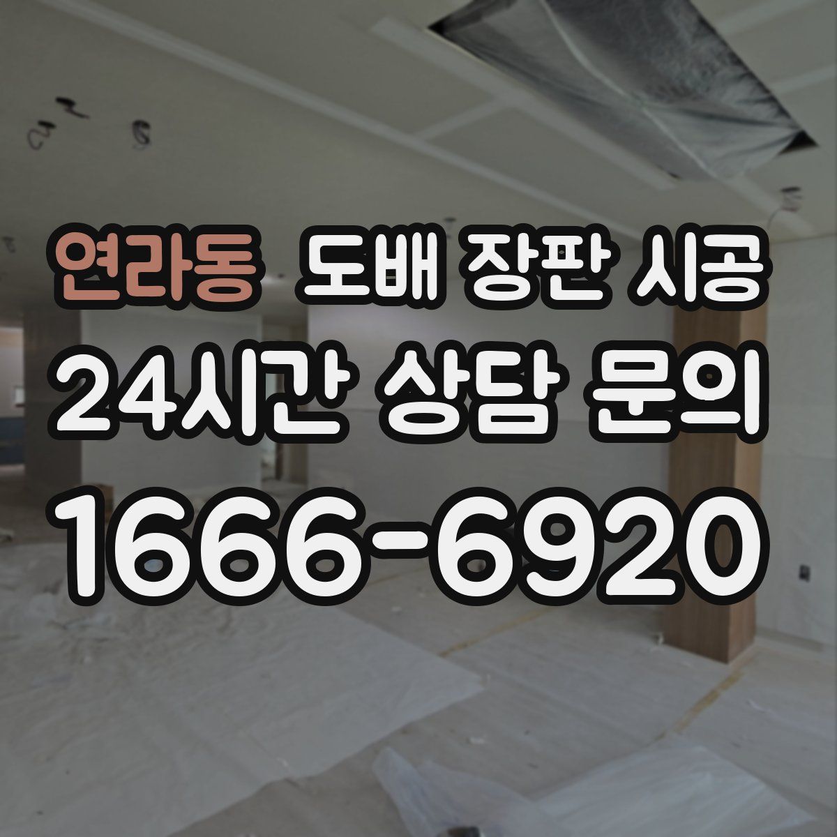 연라동 도배 장판 시공