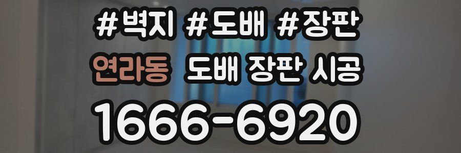 연라동 도배 장판 시공