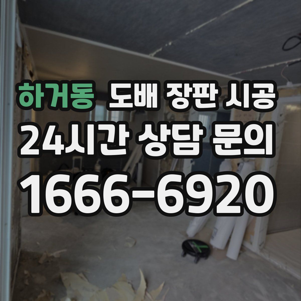 하거동 도배 장판 시공