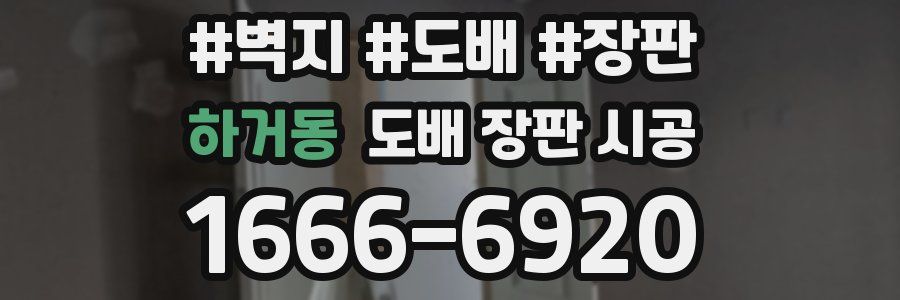 하거동 도배 장판 시공