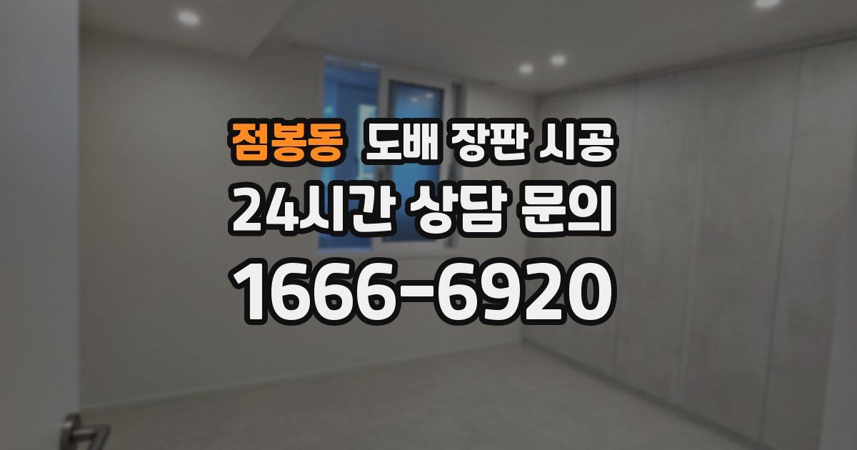 점봉동 도배 장판 시공