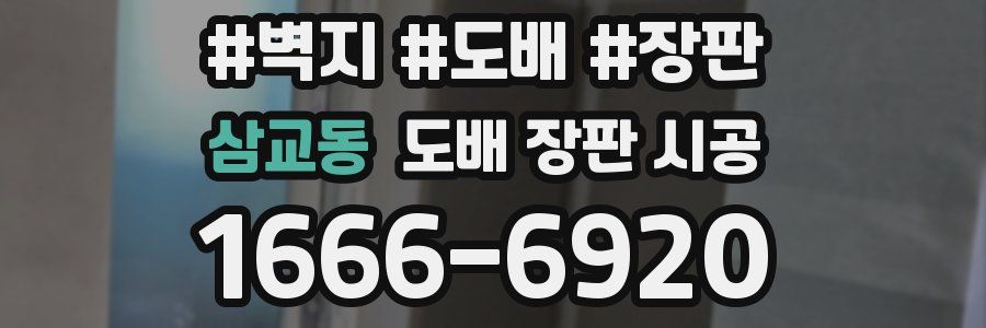 삼교동 도배 장판 시공