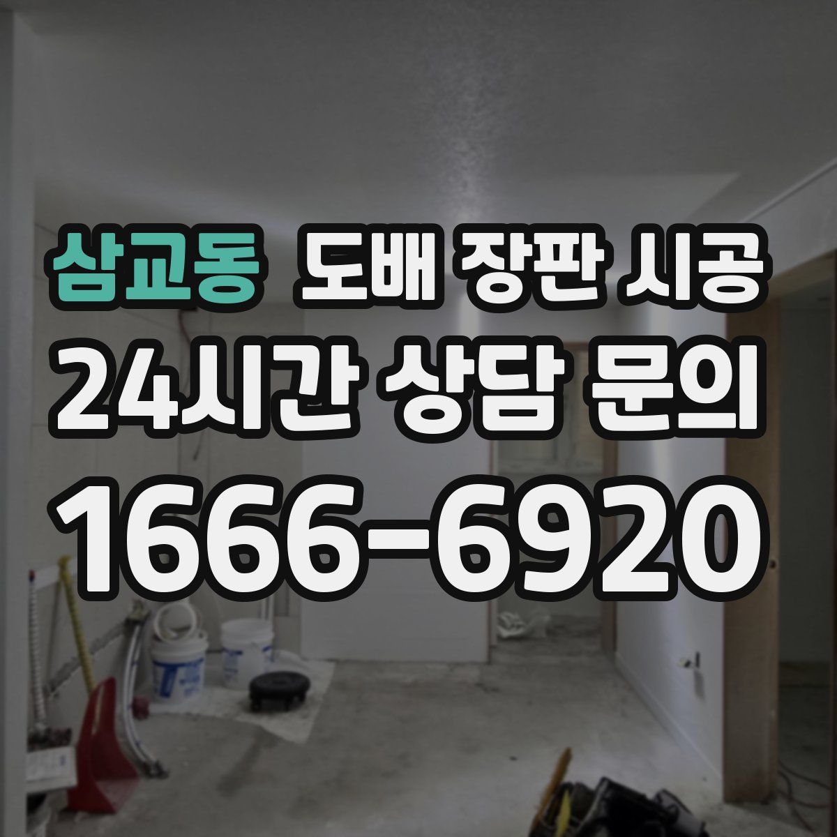 삼교동 도배 장판 시공