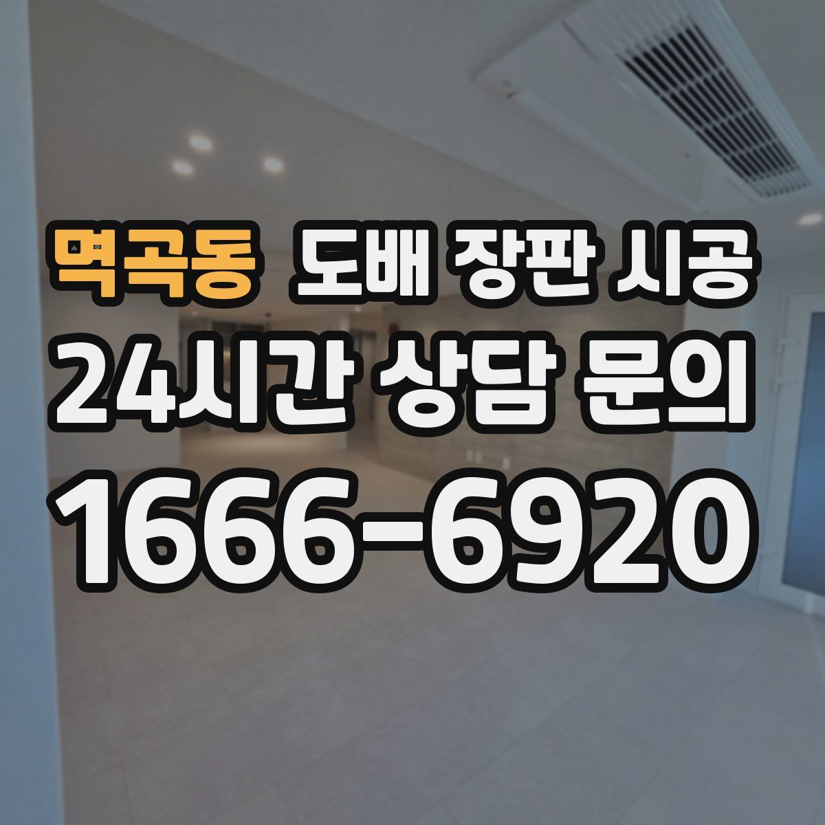 멱곡동 도배 장판 시공
