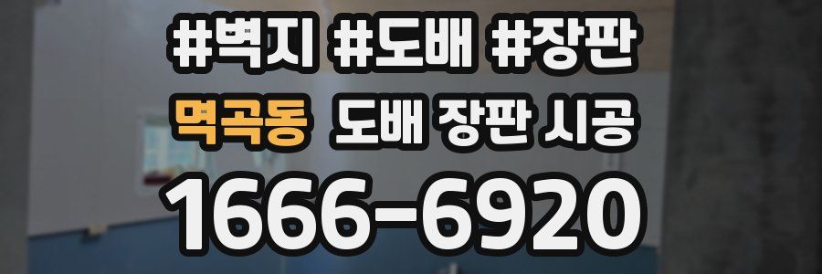 멱곡동 도배 장판 시공