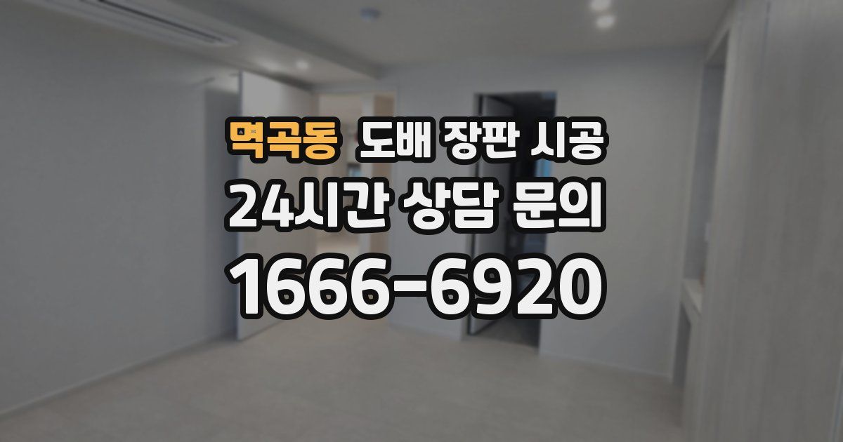 멱곡동 도배 장판 시공