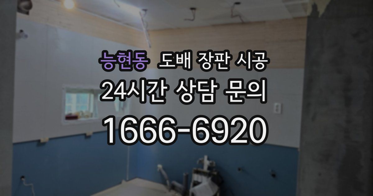 능현동 도배 장판 시공