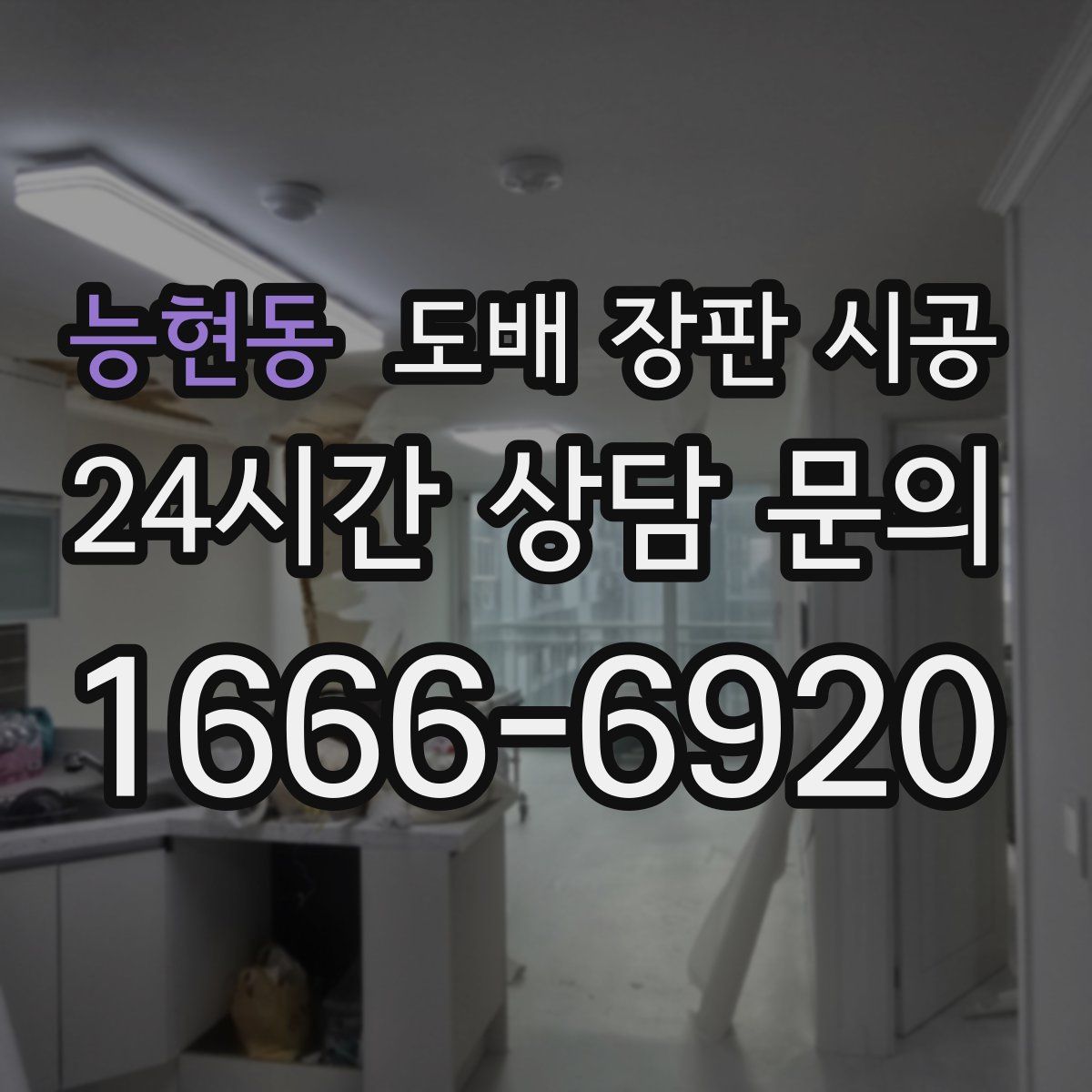 능현동 도배 장판 시공