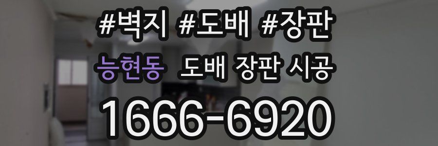 능현동 도배 장판 시공
