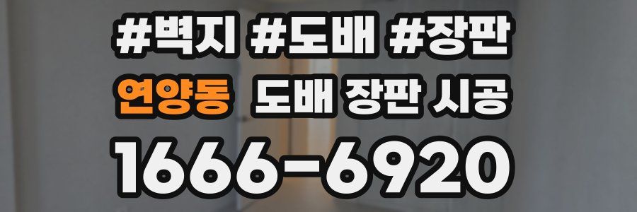 연양동 도배 장판 시공
