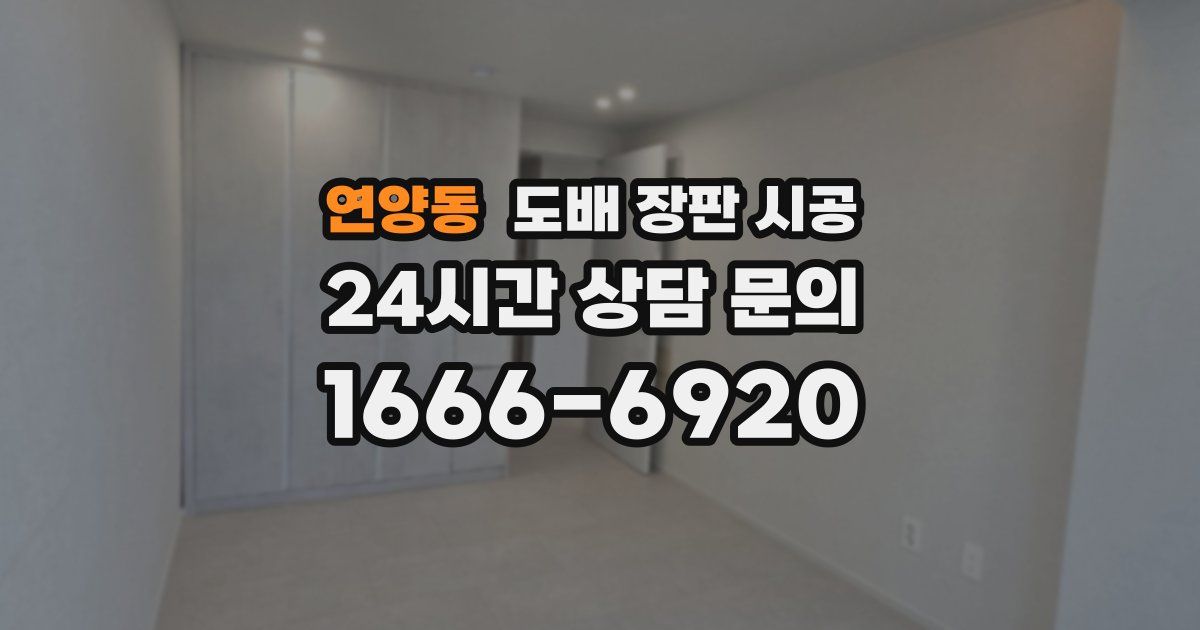 연양동 도배 장판 시공
