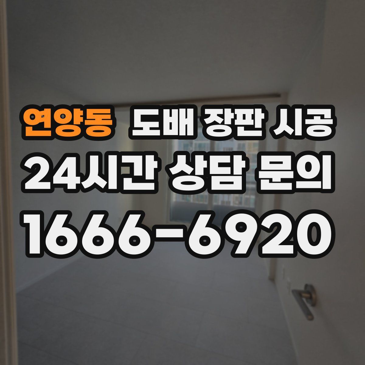 연양동 도배 장판 시공