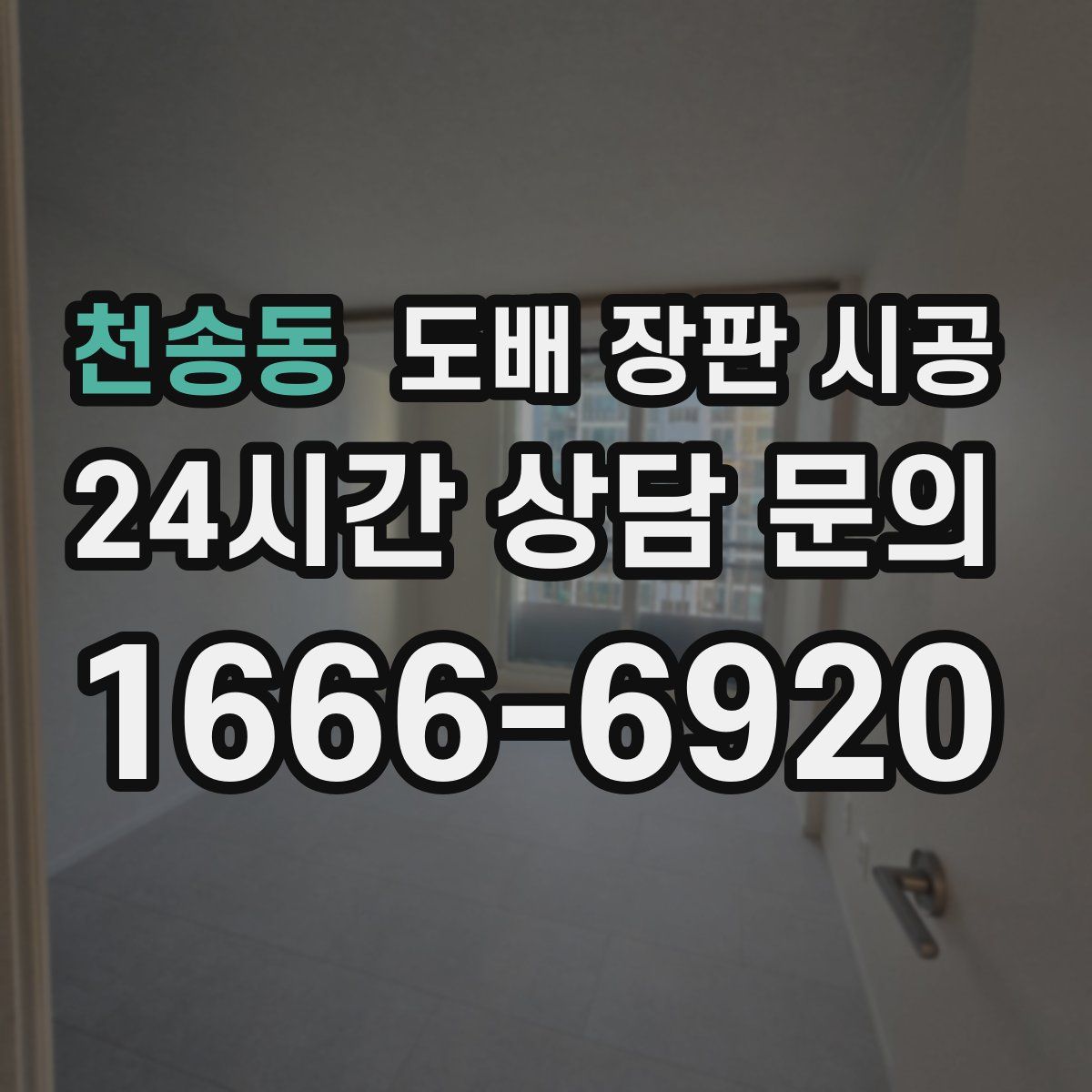 천송동 도배 장판 시공