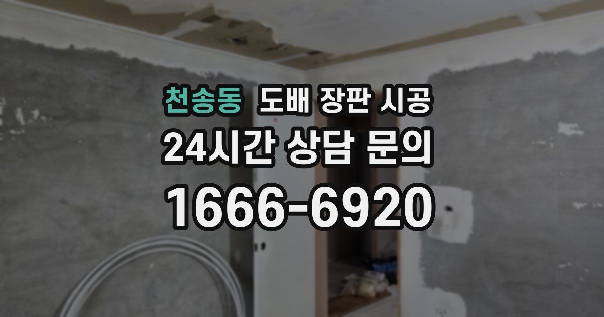천송동 도배 장판 시공
