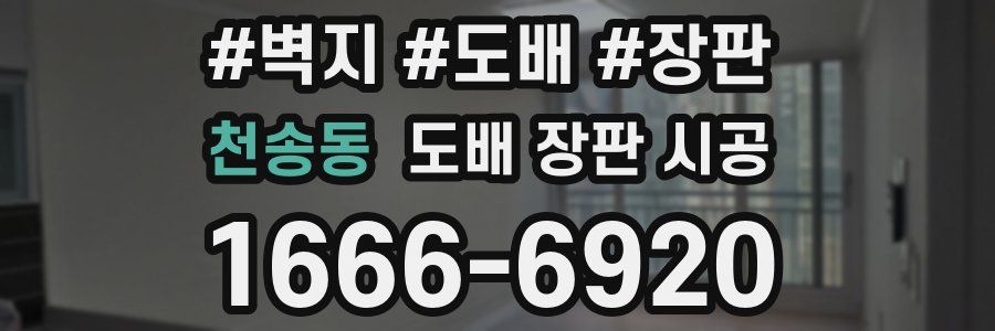 천송동 도배 장판 시공
