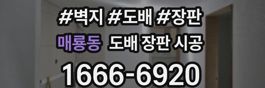 매룡동 도배 장판 시공