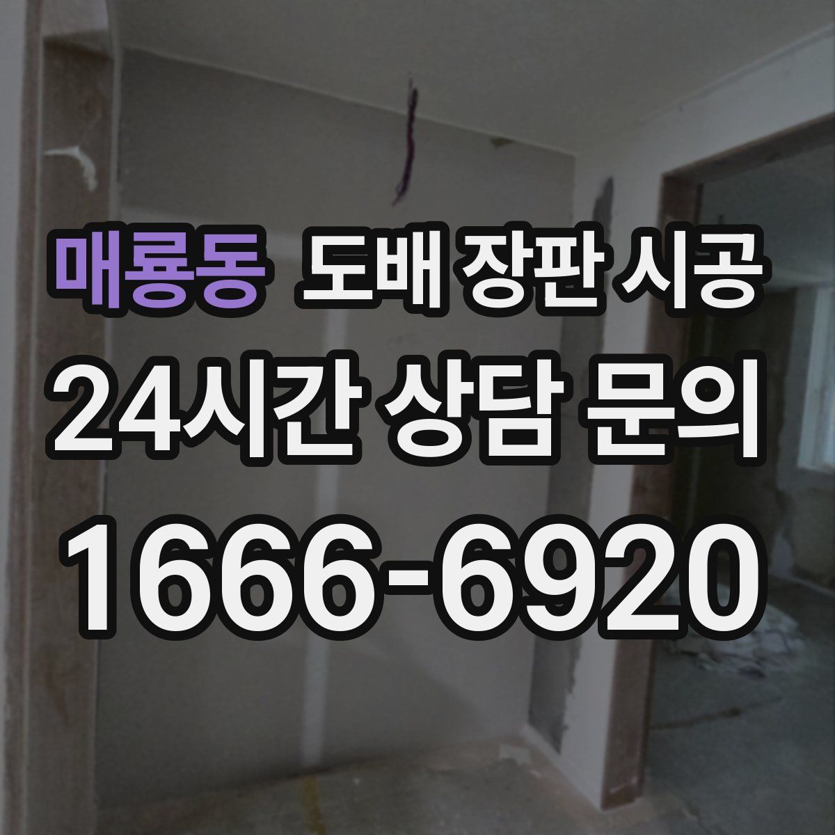 매룡동 도배 장판 시공
