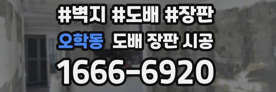 오학동 도배 장판 시공
