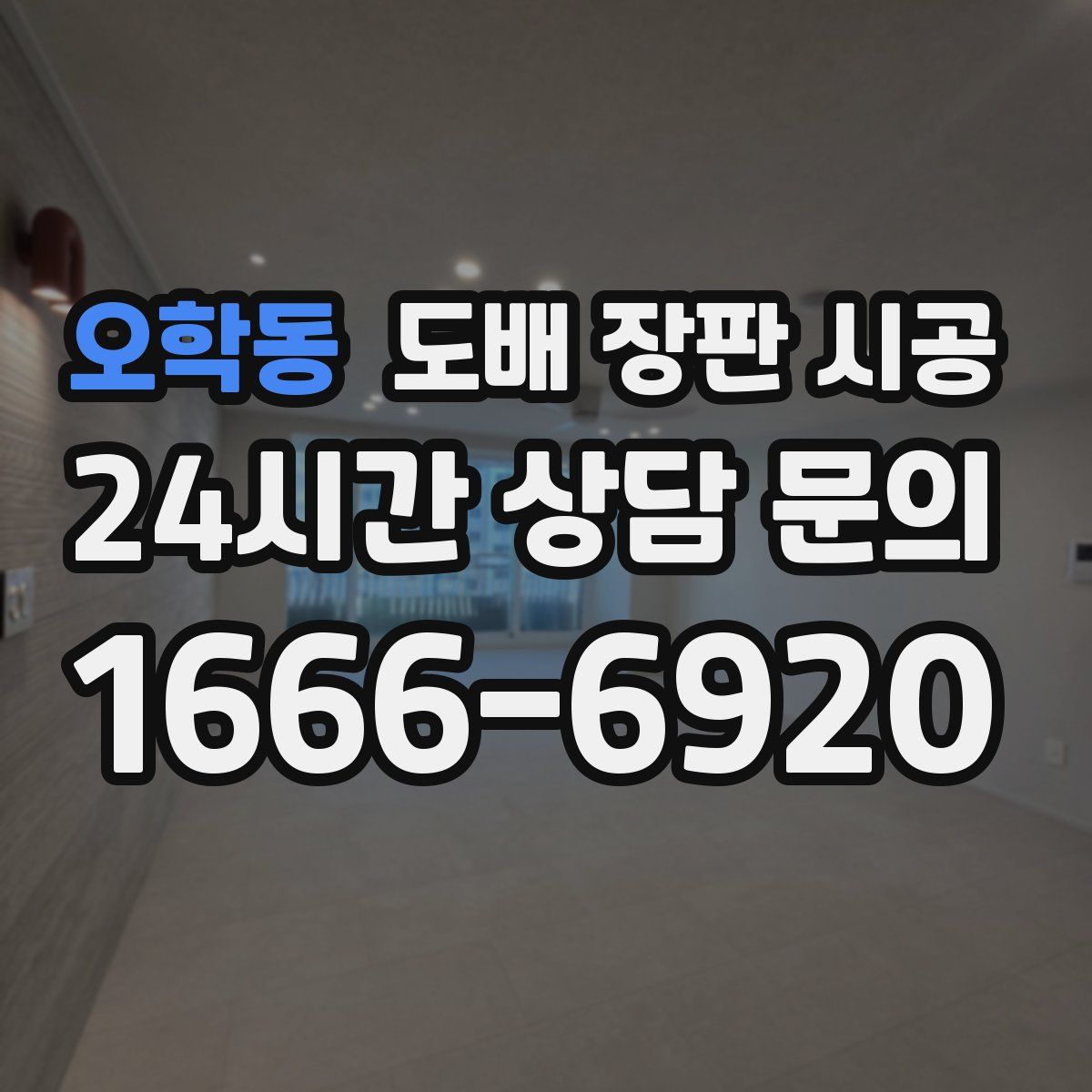 오학동 도배 장판 시공