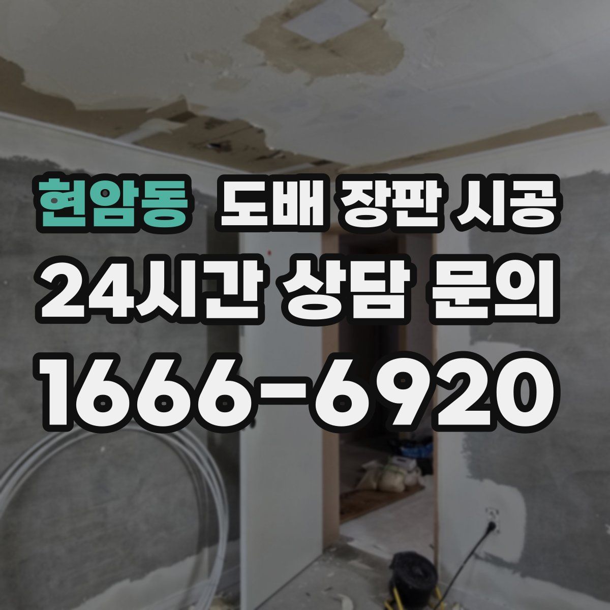 현암동 도배 장판 시공