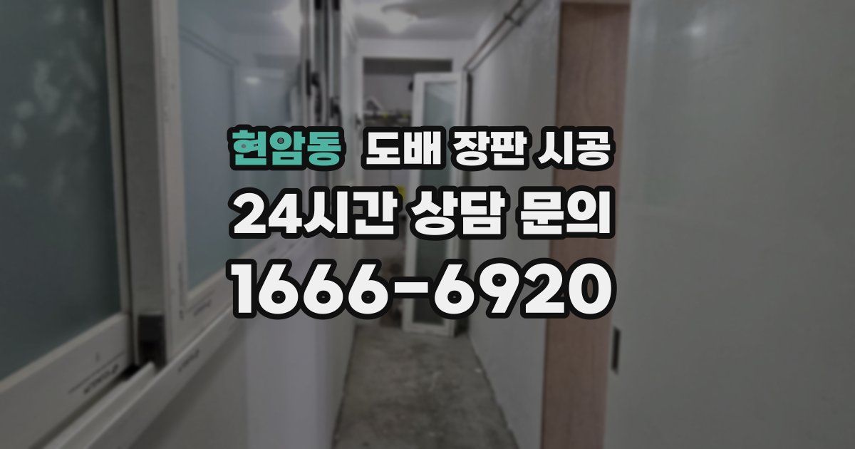 현암동 도배 장판 시공