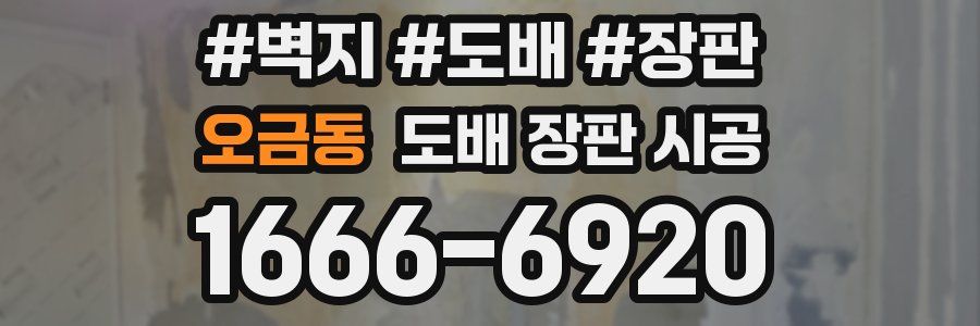 오금동 도배 장판 시공