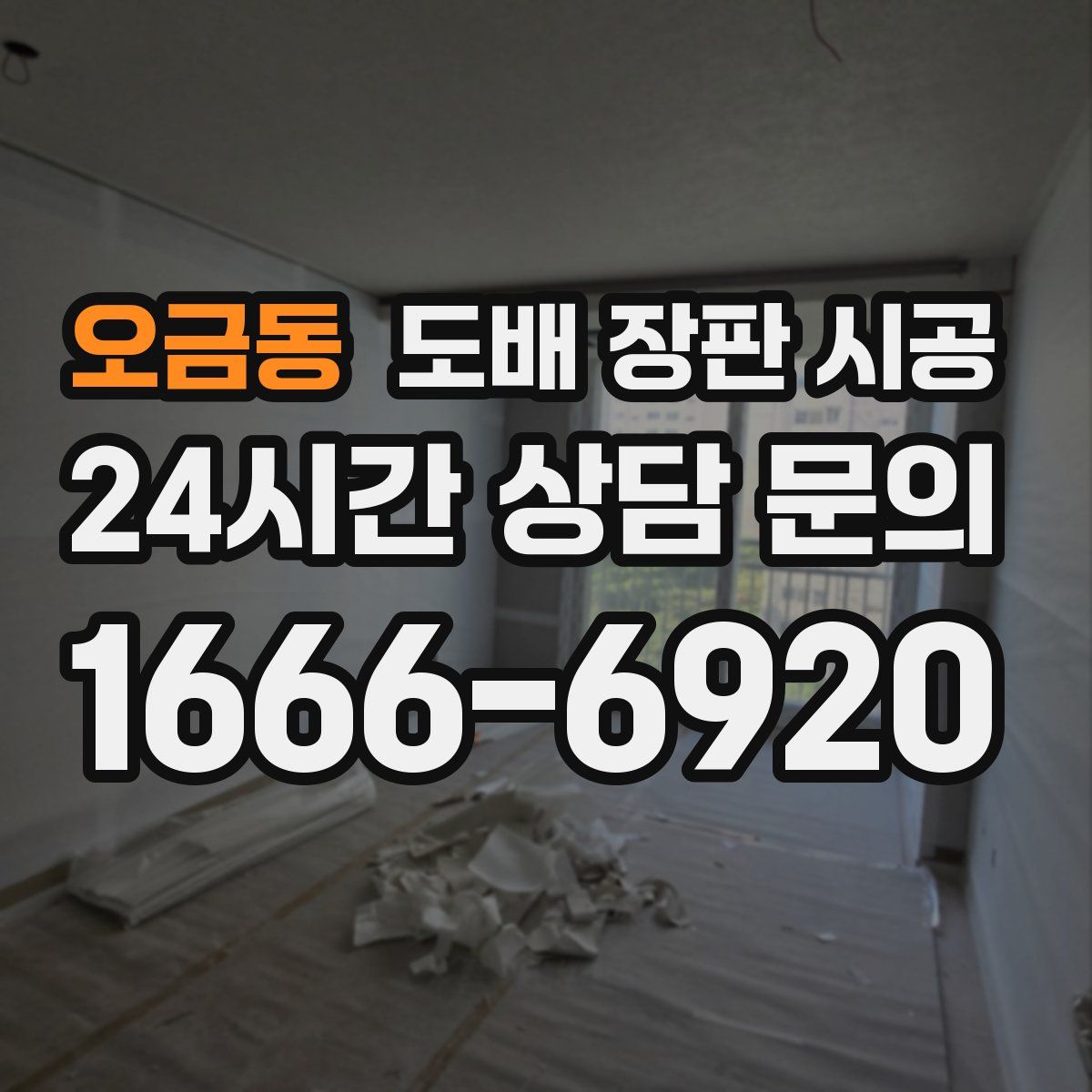 오금동 도배 장판 시공