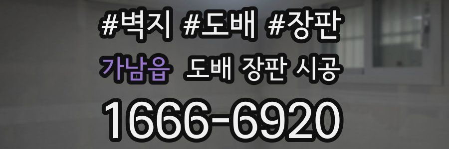 가남읍 도배 장판 시공