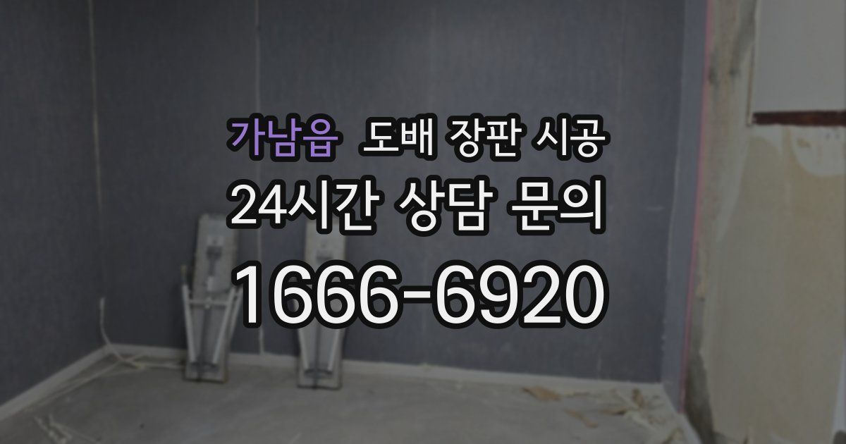 가남읍 도배 장판 시공