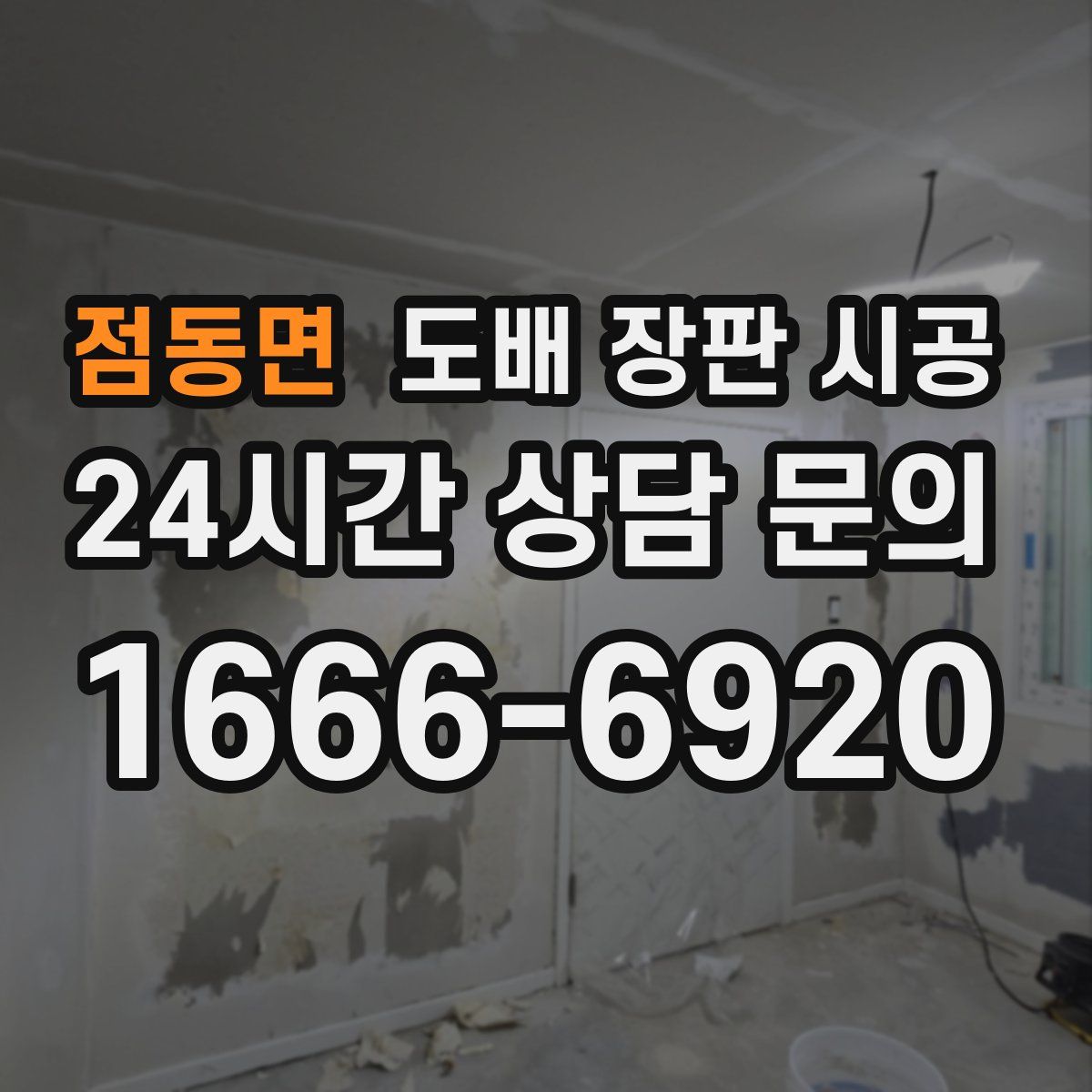점동면 도배 장판 시공