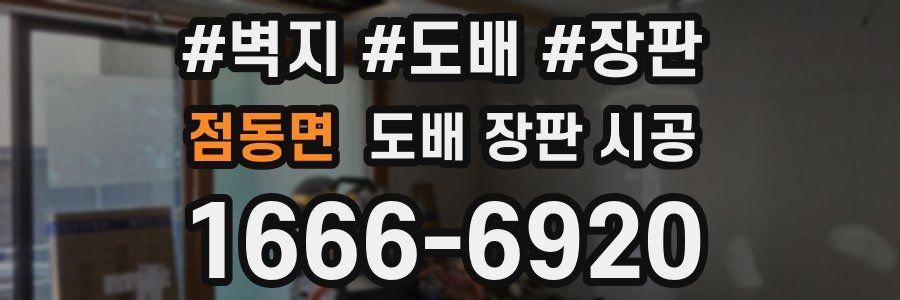 점동면 도배 장판 시공