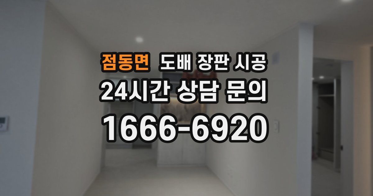 점동면 도배 장판 시공