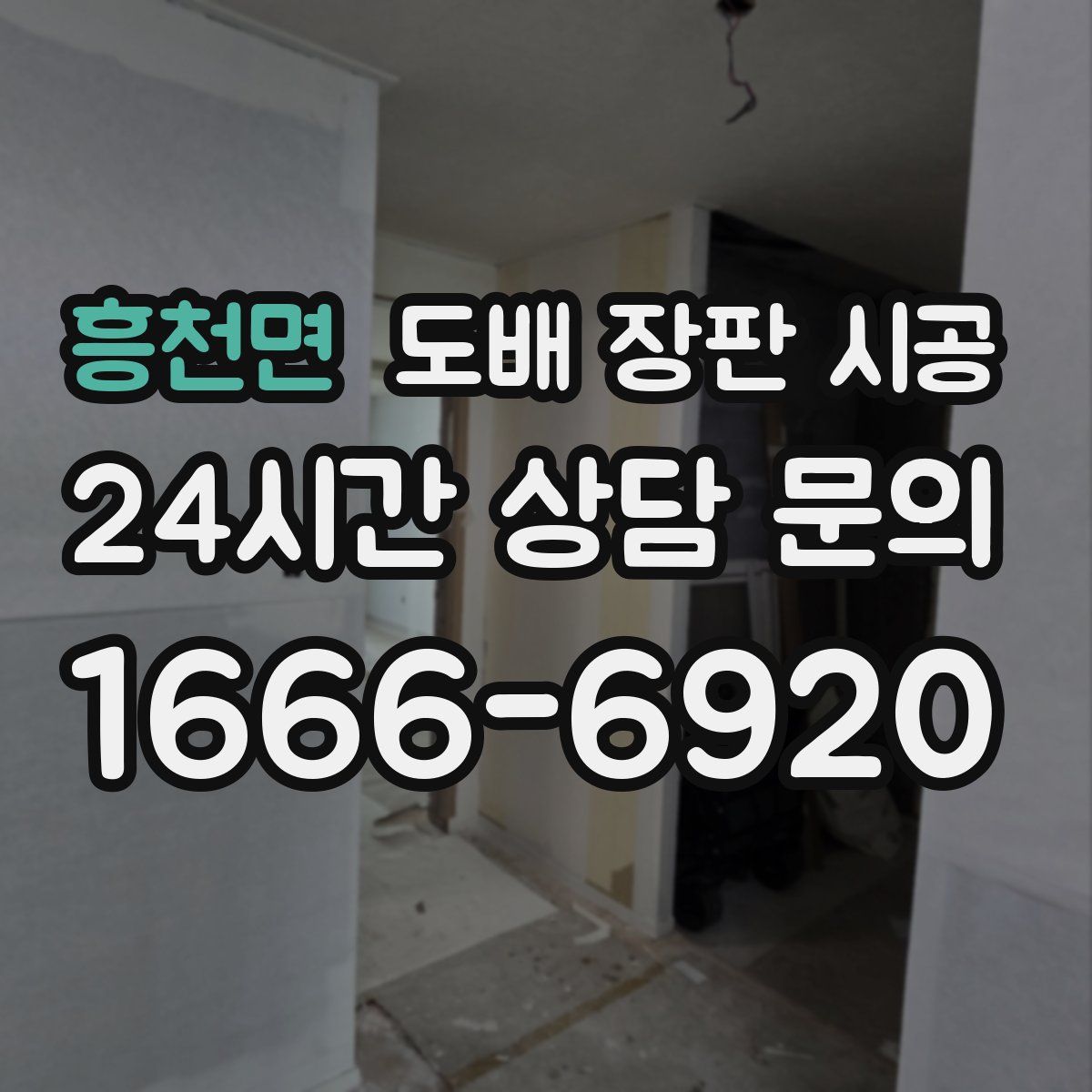 흥천면 도배 장판 시공